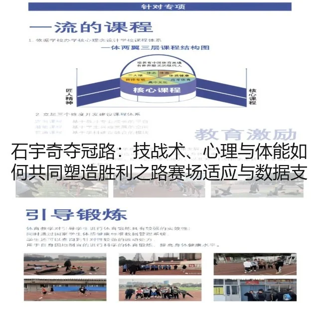 石宇奇夺冠路：技战术、心理与体能如何共同塑造胜利之路赛场适应与数据支撑